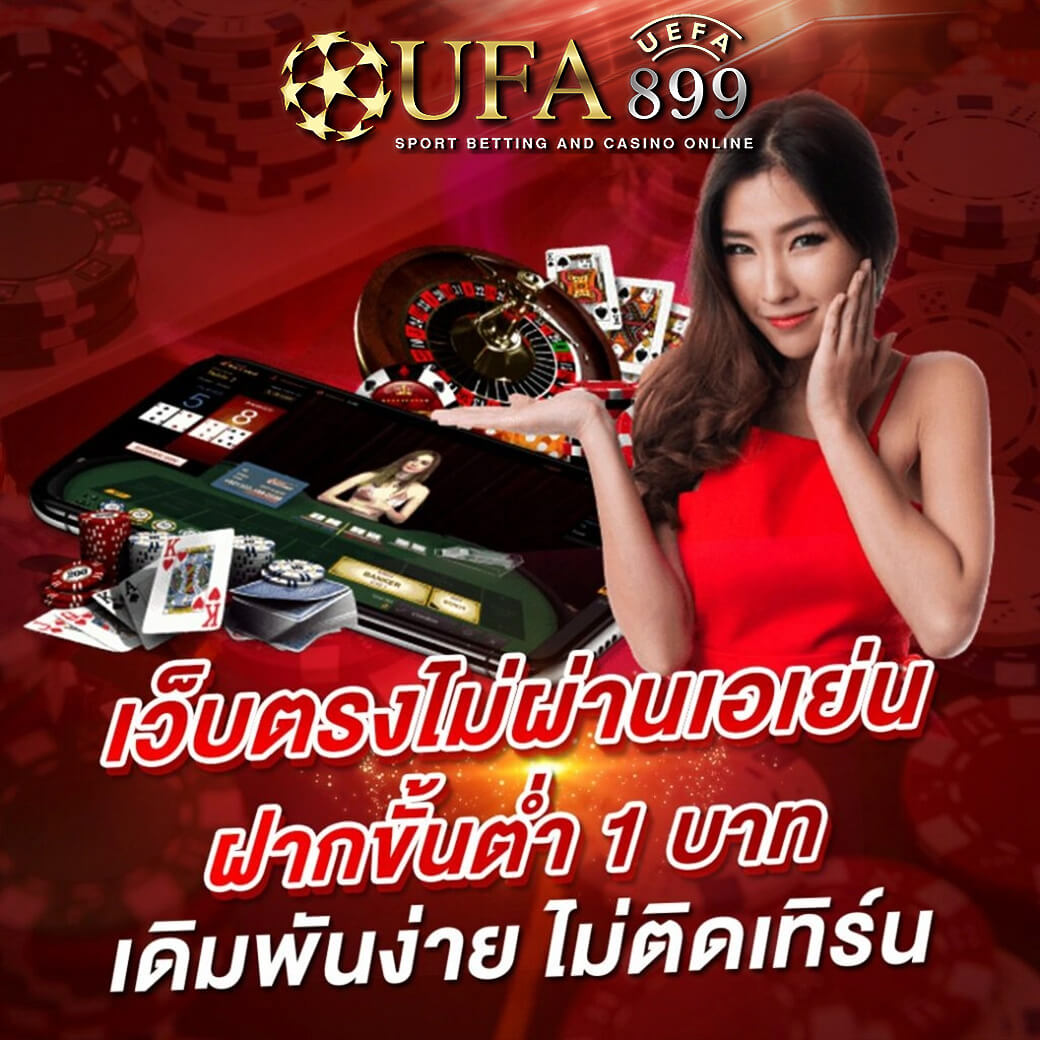 ฝากไม่มีขั้นต่ํา เว็บตรง เดิมพันง่าย แทงบอลออนไลน์ อัตราชนะสูง